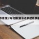 丽水市疫情分布地图(丽水市新冠疫情最新情况)