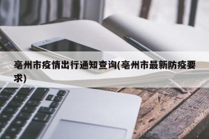 亳州市疫情出行通知查询(亳州市最新防疫要求)