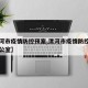 【漯河市疫情防控预案,漯河市疫情防控指挥部办公室】