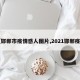 【邯郸市疫情感人图片,2021邯郸疫情】