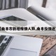 【曲阜市新增疫情人数,曲阜役情近况】
