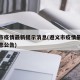 遵义市疫情最新提示消息(遵义市疫情最新提示消息公告)