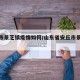 安丘市景芝镇疫情如何/山东省安丘市景芝镇地图
