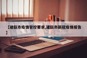【建瓯市疫情管控要求,建瓯市新冠疫情报告】