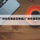 最新广州市疫情通告数据/广州市最新新冠疫情