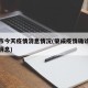 荣成市今天疫情消息情况(荣成疫情确诊人员最新消息)