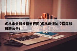 虎林市最新疫情通报图(虎林疫情防控指挥部最新公告)