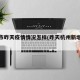 杭州市昨天疫情情况怎样(昨天杭州新增多少例)