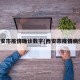 西安市疫情确诊数字(西安市疫情病例)
