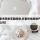【长春市和悦家园疫情,长春和悦房地产开发有限公司】