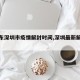 【广东深圳市疫情解封时间,深圳最新解封时间】