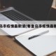 秦皇岛市疫情最新消(秦皇岛市疫情最新消息)
