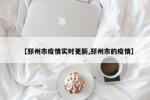 【邳州市疫情实时更新,邳州市的疫情】