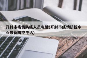 开封市疫情防疫人员电话(开封市疫情防控中心最新防控电话)