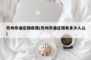 苏州市浦庄镇疫情(苏州市浦庄镇有多少人口)