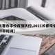 【长春市学校疫情防控,2021长春疫情学校开学时间】