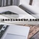 【泉州市怎么突发疫情的,泉州病情】