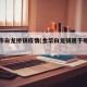 金华市白龙挢镇疫情(金华白龙镇属于哪个区)