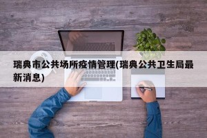 瑞典市公共场所疫情管理(瑞典公共卫生局最新消息)