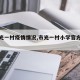 【市光一村疫情情况,市光一村小学官方网站】