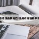 徐州市疫情最新肖西/徐州市疫情最新消息政府公告