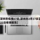 【深圳市疫情17日,深圳市2月17日至2月21日疫情报告】