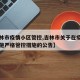 【吉林市疫情小区管控,吉林市关于在疫情期间实施严格管控措施的公告】