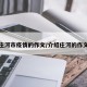 关于庄河市疫情的作文/介绍庄河的作文简介