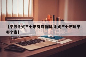 【宁波余姚三七市有疫情吗,余姚三七市属于哪个省】