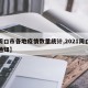 【周口市各地疫情数量统计,2021周口疫情通知】