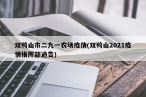 双鸭山市二九一农场疫情(双鸭山2021疫情指挥部通告)