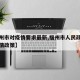 【福州市对疫情要求最新,福州市人民政府关于疫情政策】