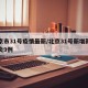 北京市31号疫情最新/北京31号新增新型肺炎9例
