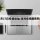 宝鸡市17日疫情增加(宝鸡疫情最新新增病例)