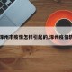 【涿州市疫情怎样引起的,涿州疫情轨迹】