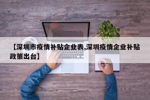 【深圳市疫情补贴企业表,深圳疫情企业补贴政策出台】