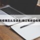 靖江市疫情怎么没消息/靖江有感染疫情的吗