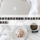 安徽合肥市最新疫情图解(安徽合肥市疫情最新数据消息)