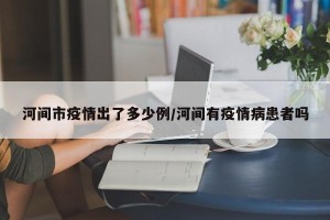河间市疫情出了多少例/河间有疫情病患者吗