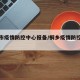 桐乡市疫情防控中心报备/桐乡疫情防控询问电话