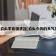 今天泊头市疫情情况(泊头今天的天气情况)