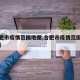 【合肥市疫情范围地图,合肥市疫情范围地图全图】