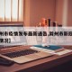【滁州市疫情发布最新通告,滁州市新冠肺炎最新情况】
