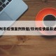 钦州市疫情案例数据/钦州疫情最新通报