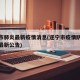 遂宁市肺炎最新疫情消息(遂宁市疫情防控指挥部最新公告)