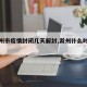 【滁州市疫情封闭几天解封,滁州什么时候封城】