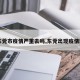 【东莞市疫情严重去吗,东莞出现疫情区域】