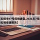 【无锡市97号疫情通告,2021年7月最新无锡疫情报告】