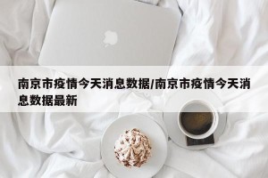 南京市疫情今天消息数据/南京市疫情今天消息数据最新