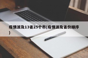 疫情波及13省25个市(疫情波及省份顺序)